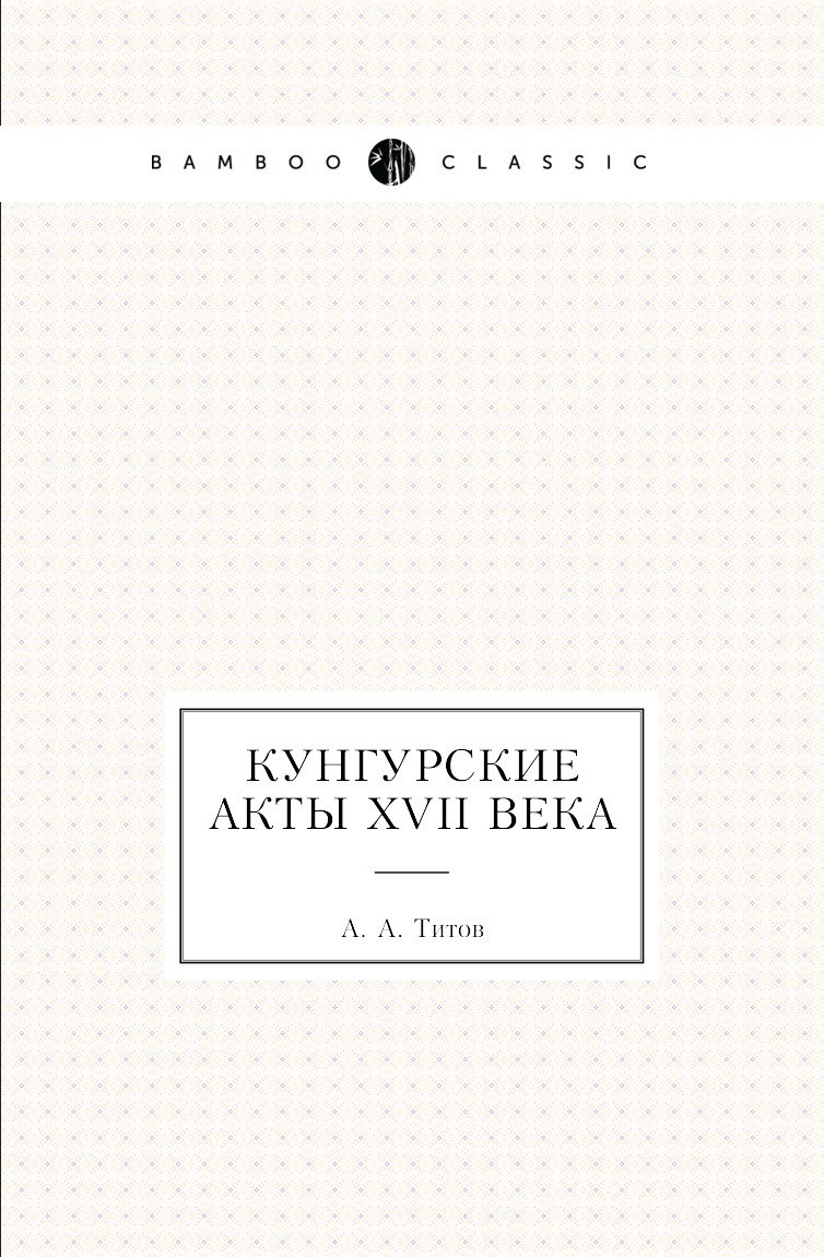 

Книга Кунгурские акты XVII века