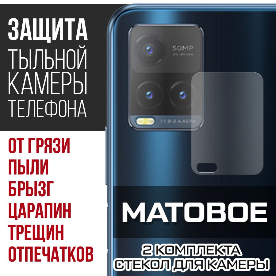 Стекло защитное гибридное Матовое Krutoff для камеры Vivo Y21s