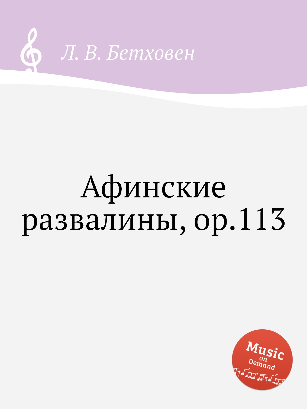 

Книга Афинские развалины, ор.113