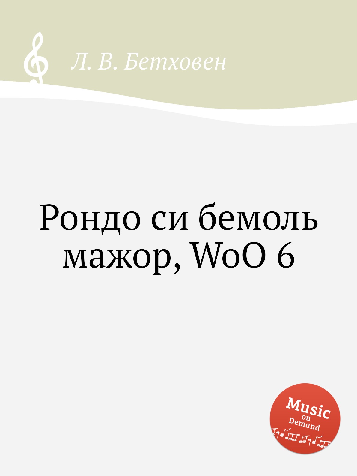 

Книга Рондо си бемоль мажор, WoO 6