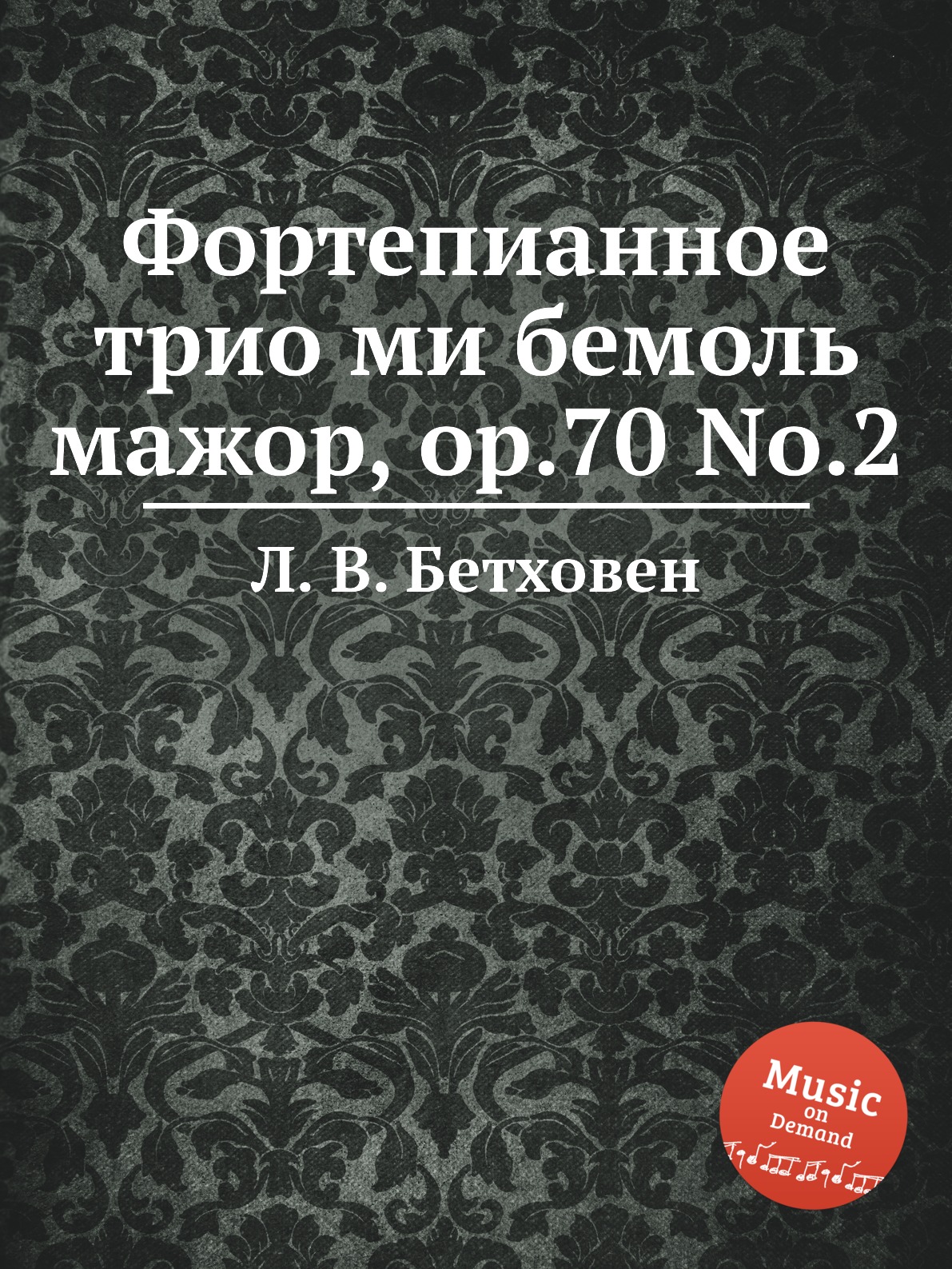 

Фортепианное трио ми бемоль мажор, ор.70 No.2