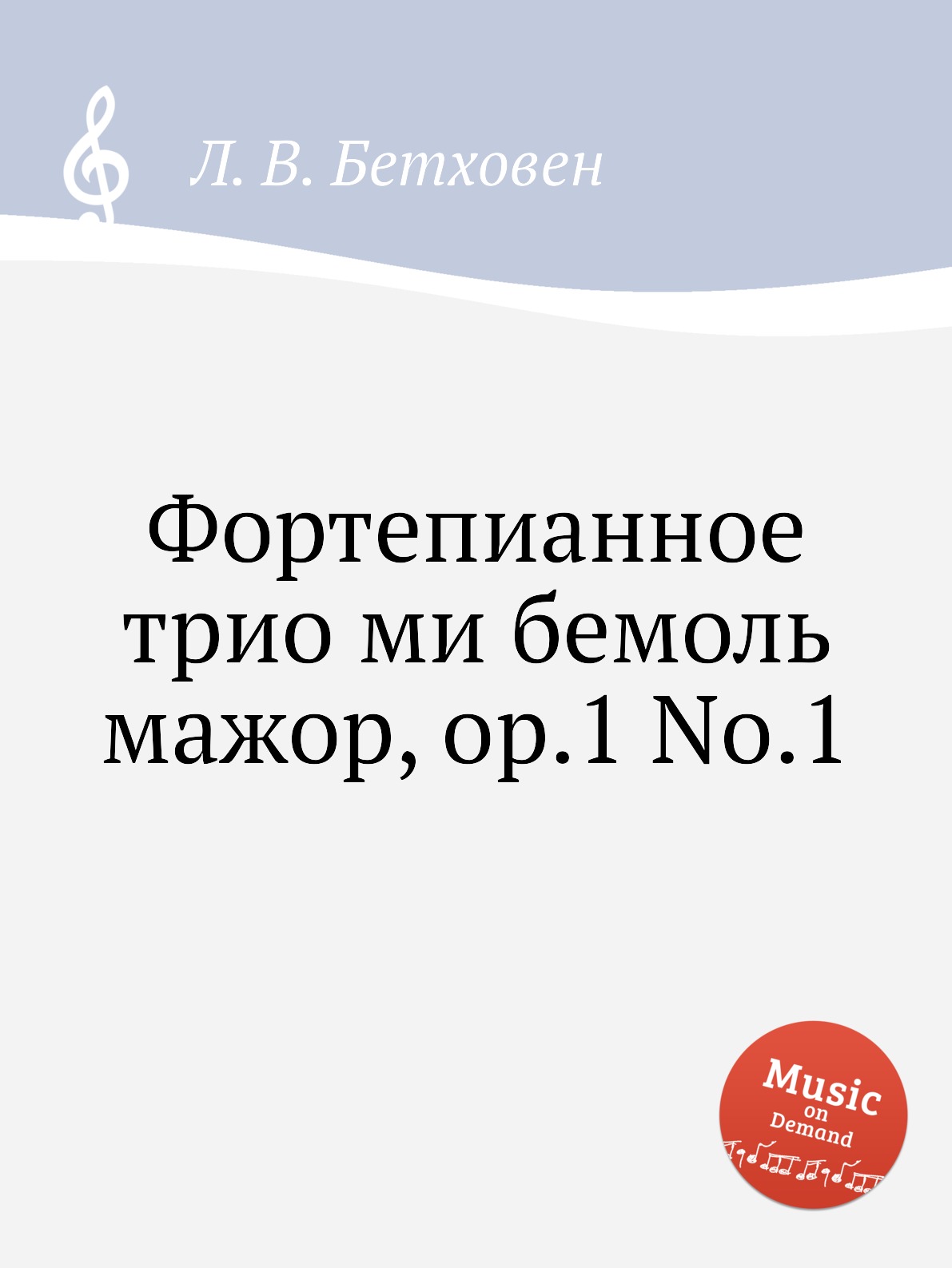 

Книга Фортепианное трио ми бемоль мажор, ор.1 No.1