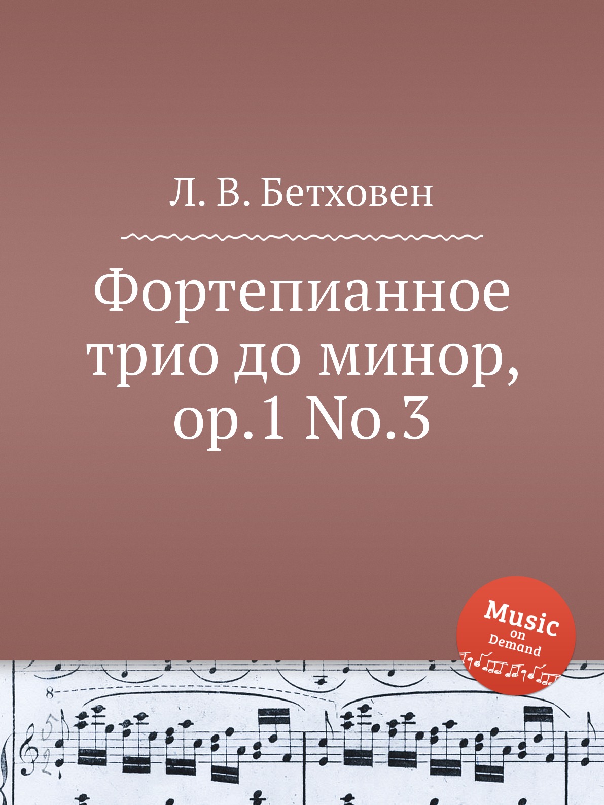 

Фортепианное трио до минор, ор.1 No.3