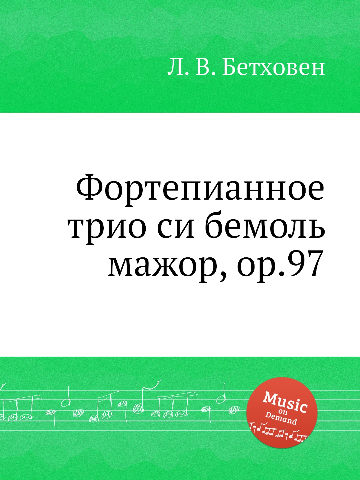 

Фортепианное трио си бемоль мажор, ор.97