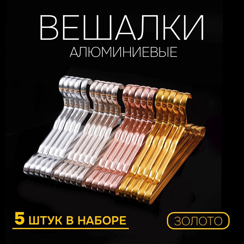 

Вешалка-плечики АЛИ ЧАЙНА ХОЛДИНГ 2009154562066, Золотистый