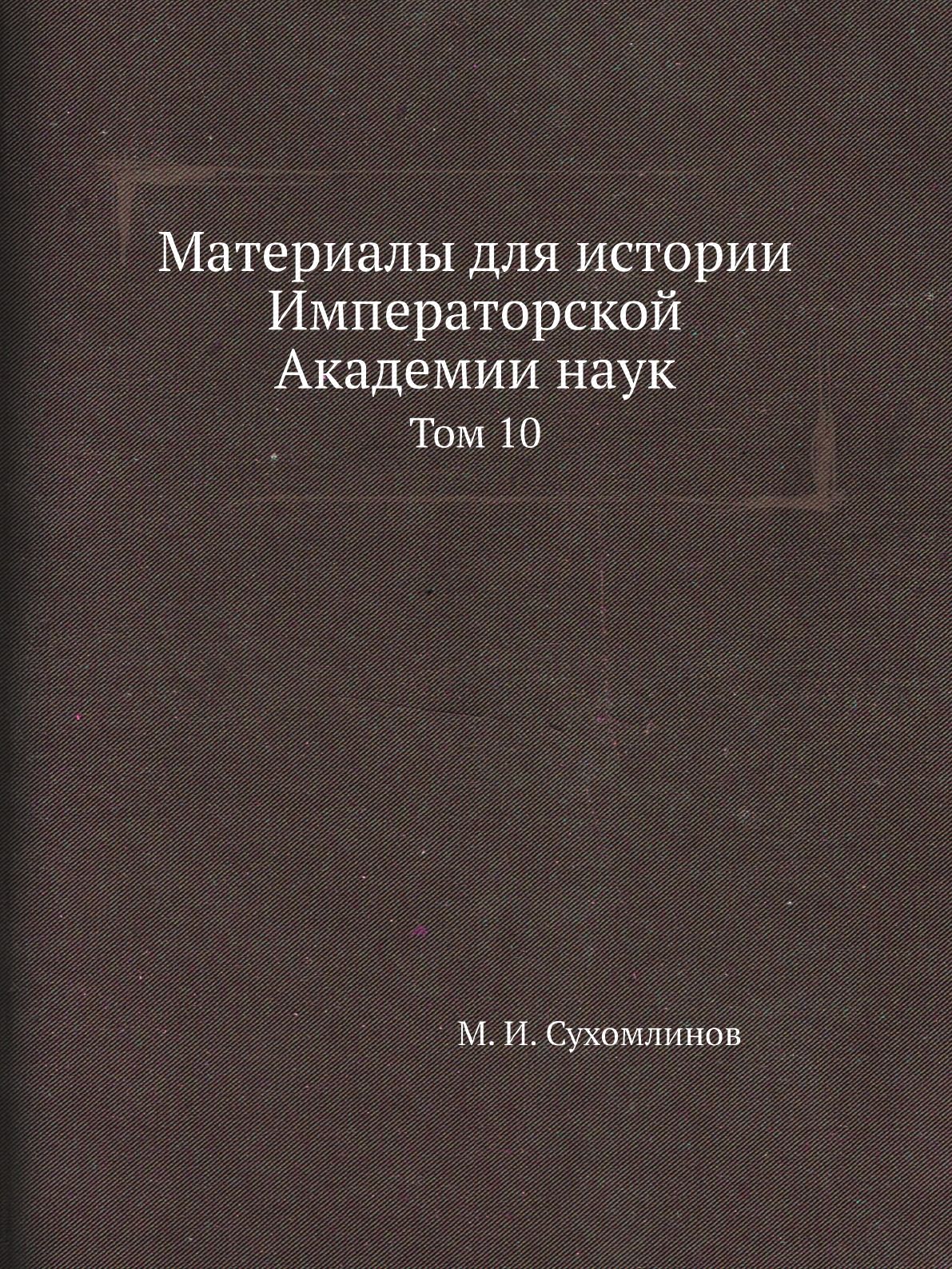 

Книга Материалы для истории Императорской Академии наук. Том 10