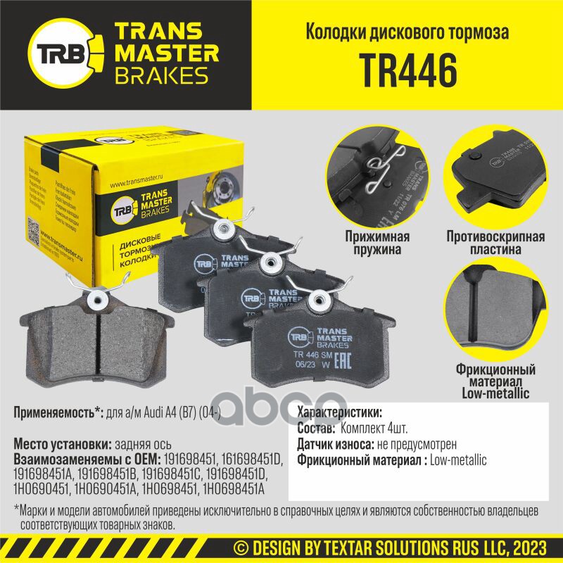 

Колодки Дискового Тормоза, Задняя Ось Для А/М Audi A4 (B7) (04-) Transmaster Tr446