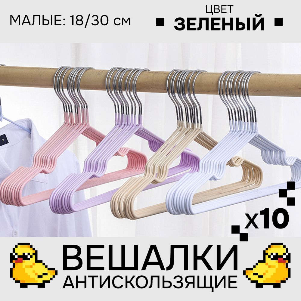 

Вешалка-плечики АЛИ ЧАЙНА ХОЛДИНГ 2009154562035, Зеленый