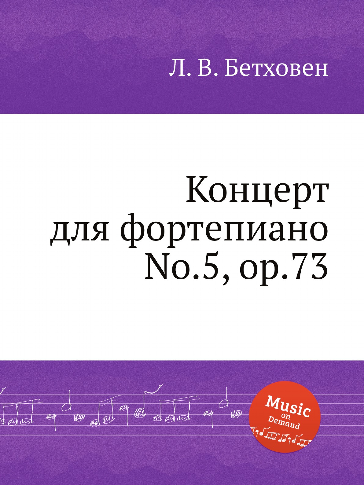 

Концерт для фортепиано No.5, ор.73