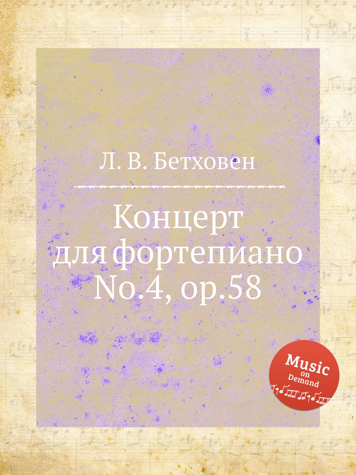 

Книга Концерт для фортепиано No.4, ор.58
