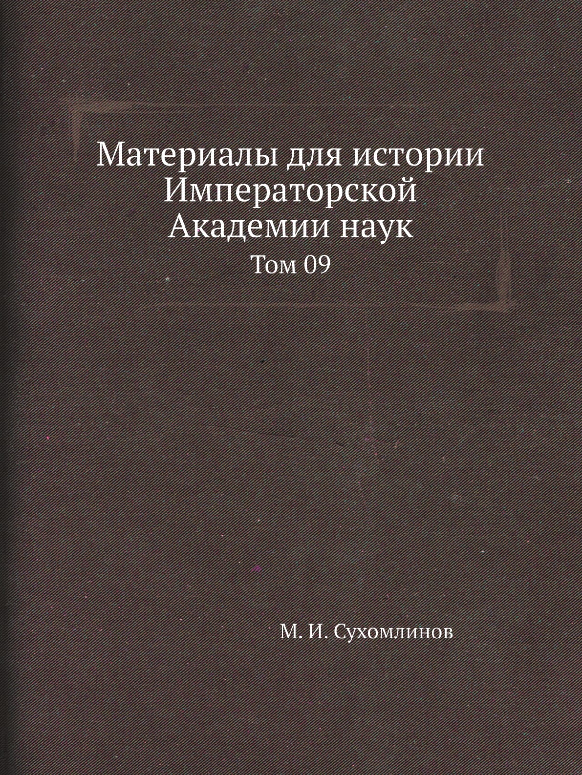 

Книга Материалы для истории Императорской Академии наук. Том 09