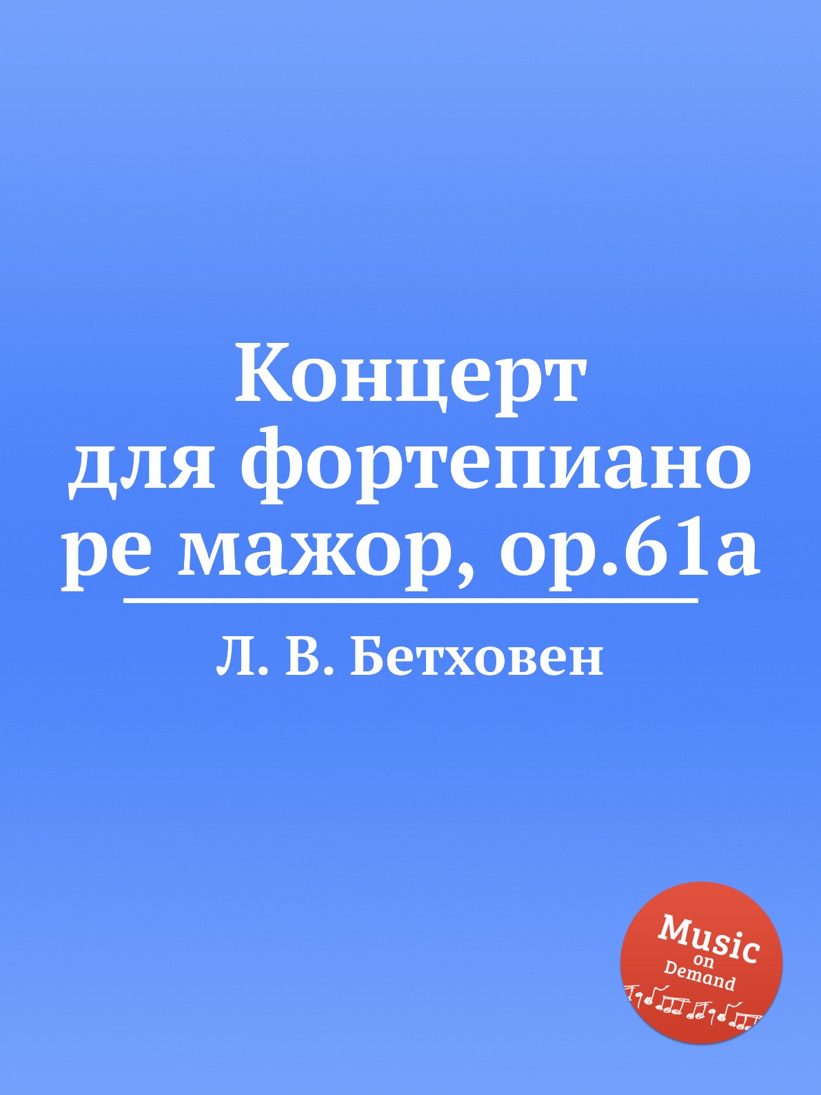 

Концерт для фортепиано ре мажор, ор.61a