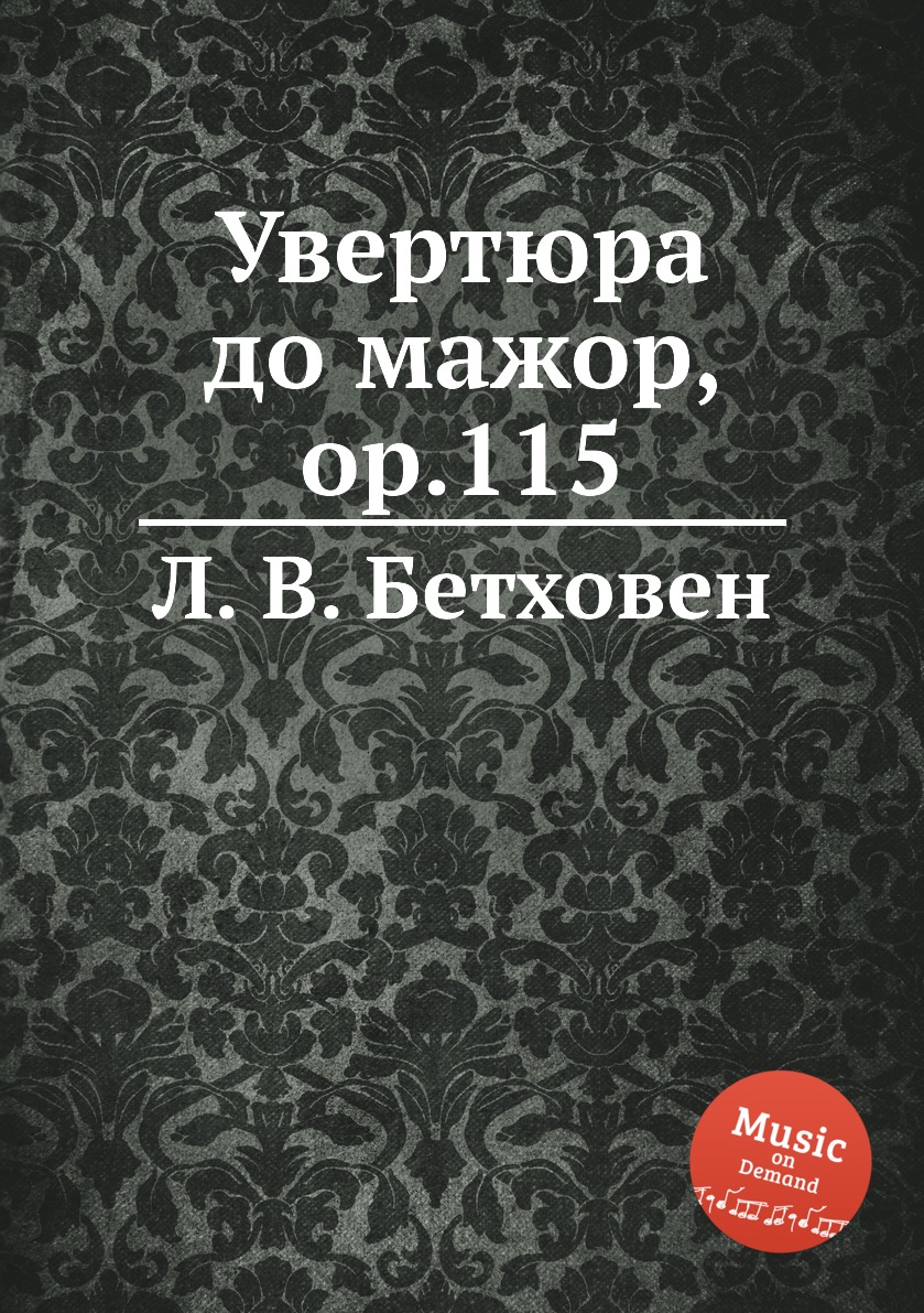 

Книга Увертюра до мажор, ор.115
