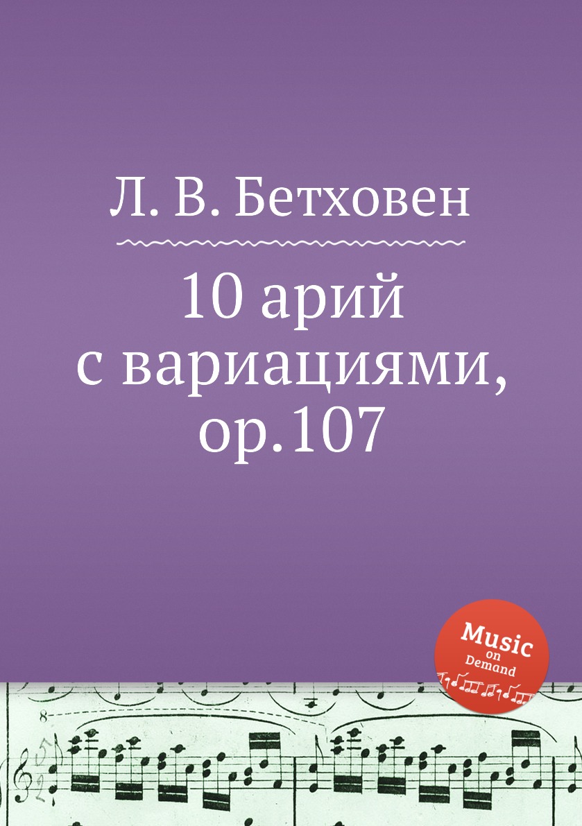 

Книга 10 арий с вариациями, ор.107