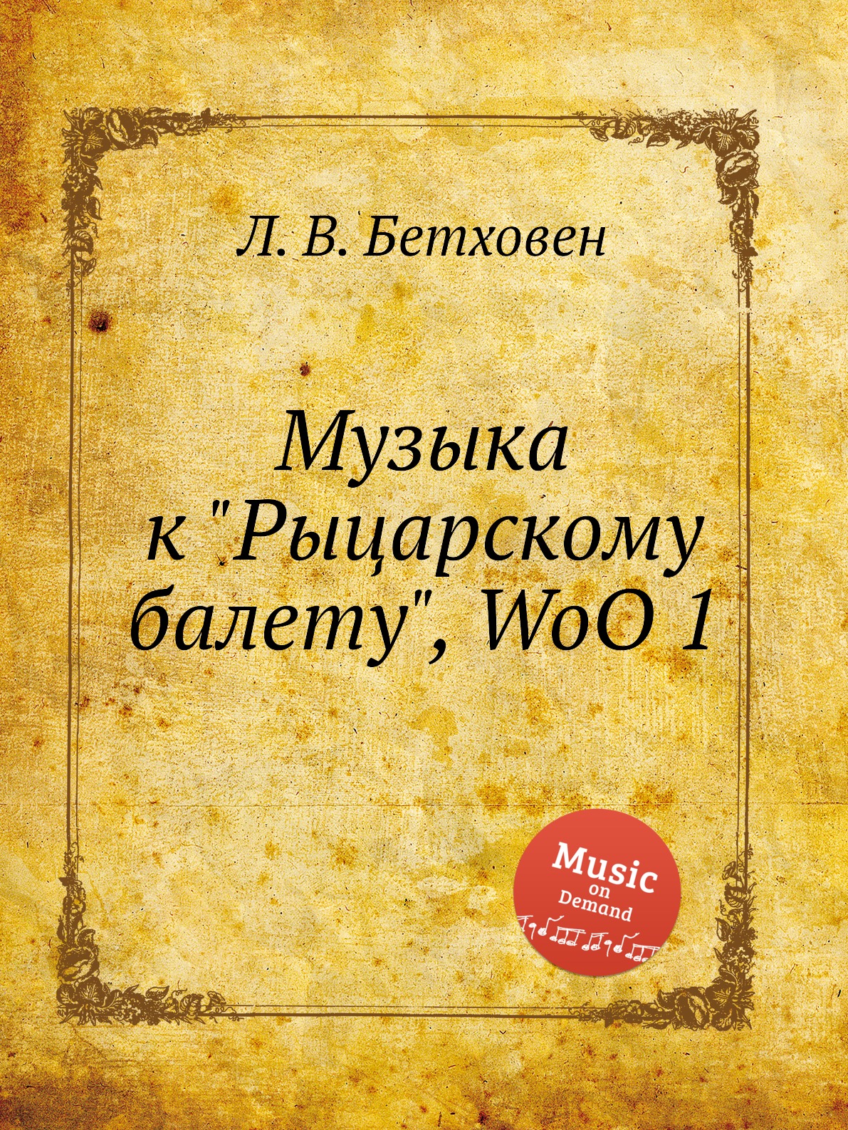 

Книга Музыка к "Рыцарскому балету", WoO 1