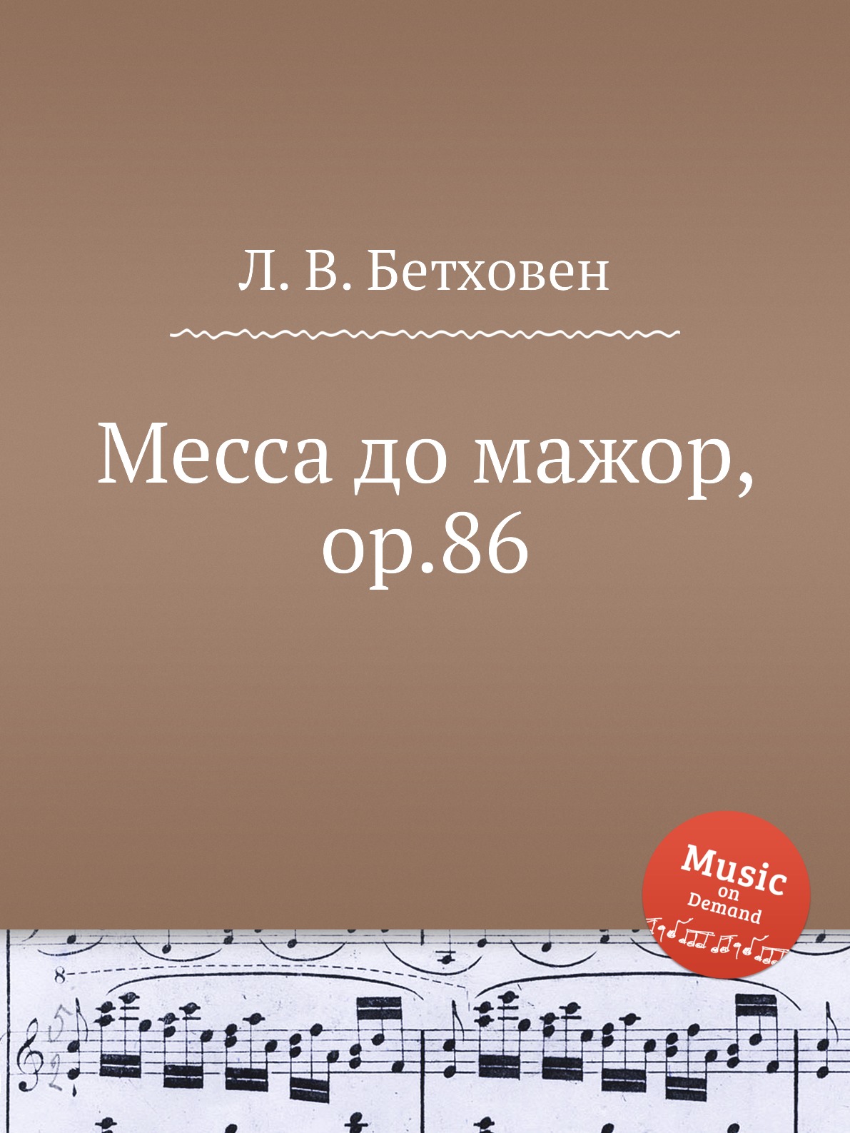 

Месса до мажор, ор.86