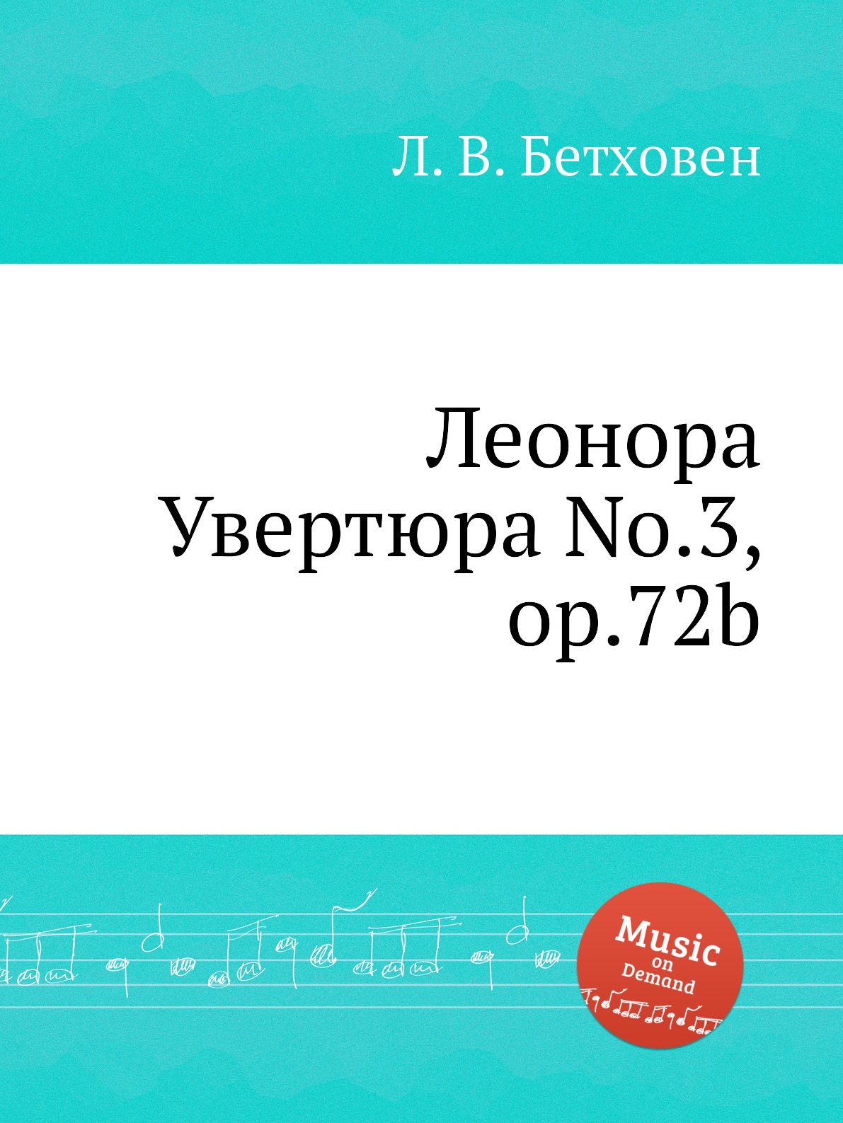 

Книга Леонора Увертюра No.3, ор.72b