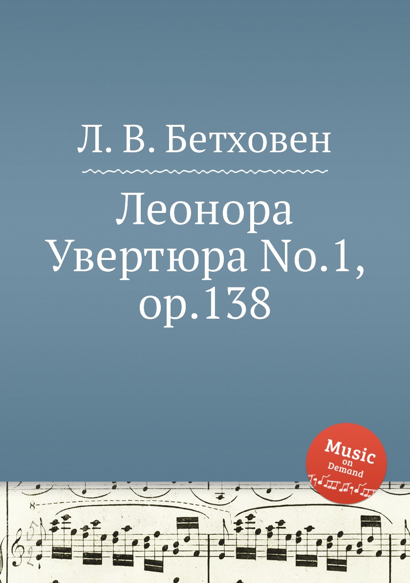 

Книга Леонора Увертюра No.1, ор.138