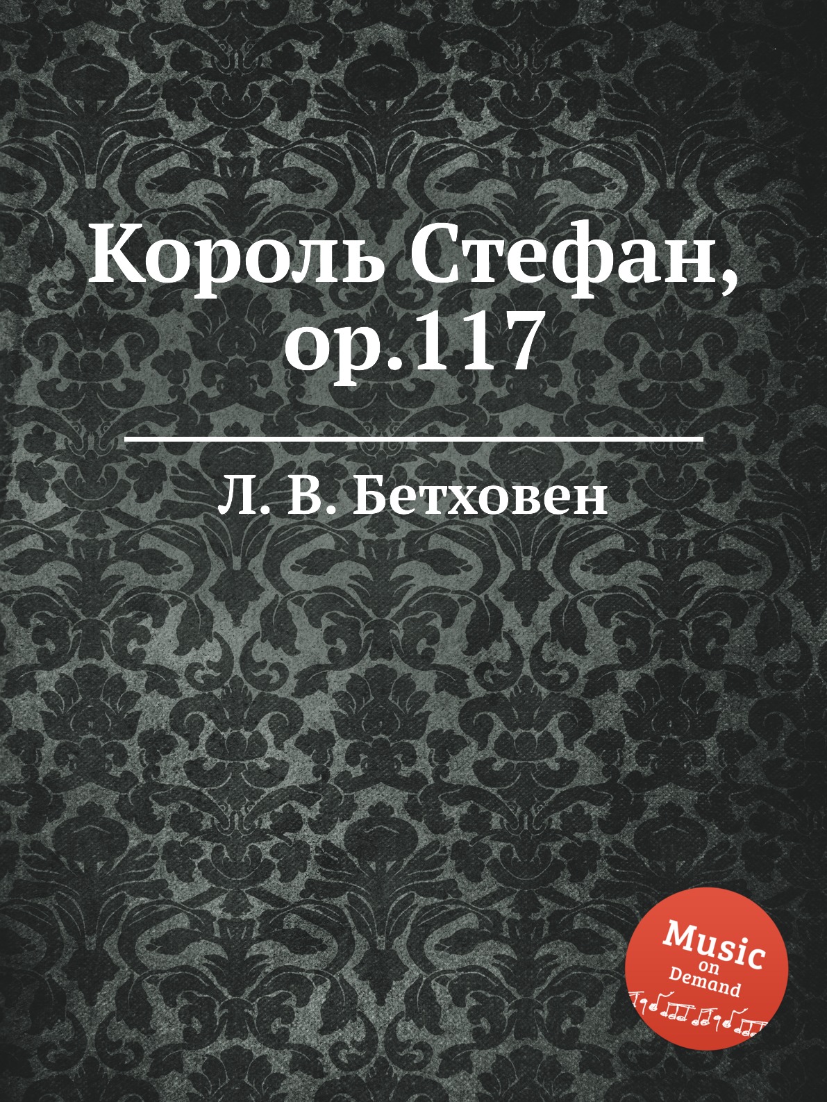 

Книга Король Стефан, ор.117
