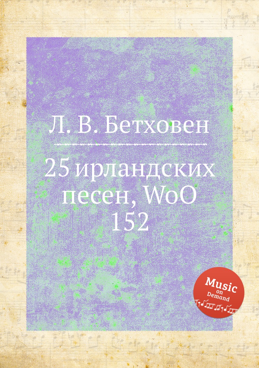 

Книга 25 ирландских песен, WoO 152