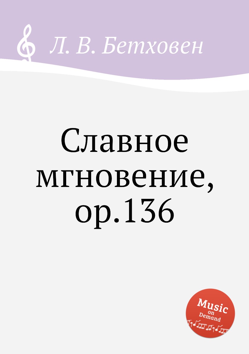 

Книга Славное мгновение, ор.136