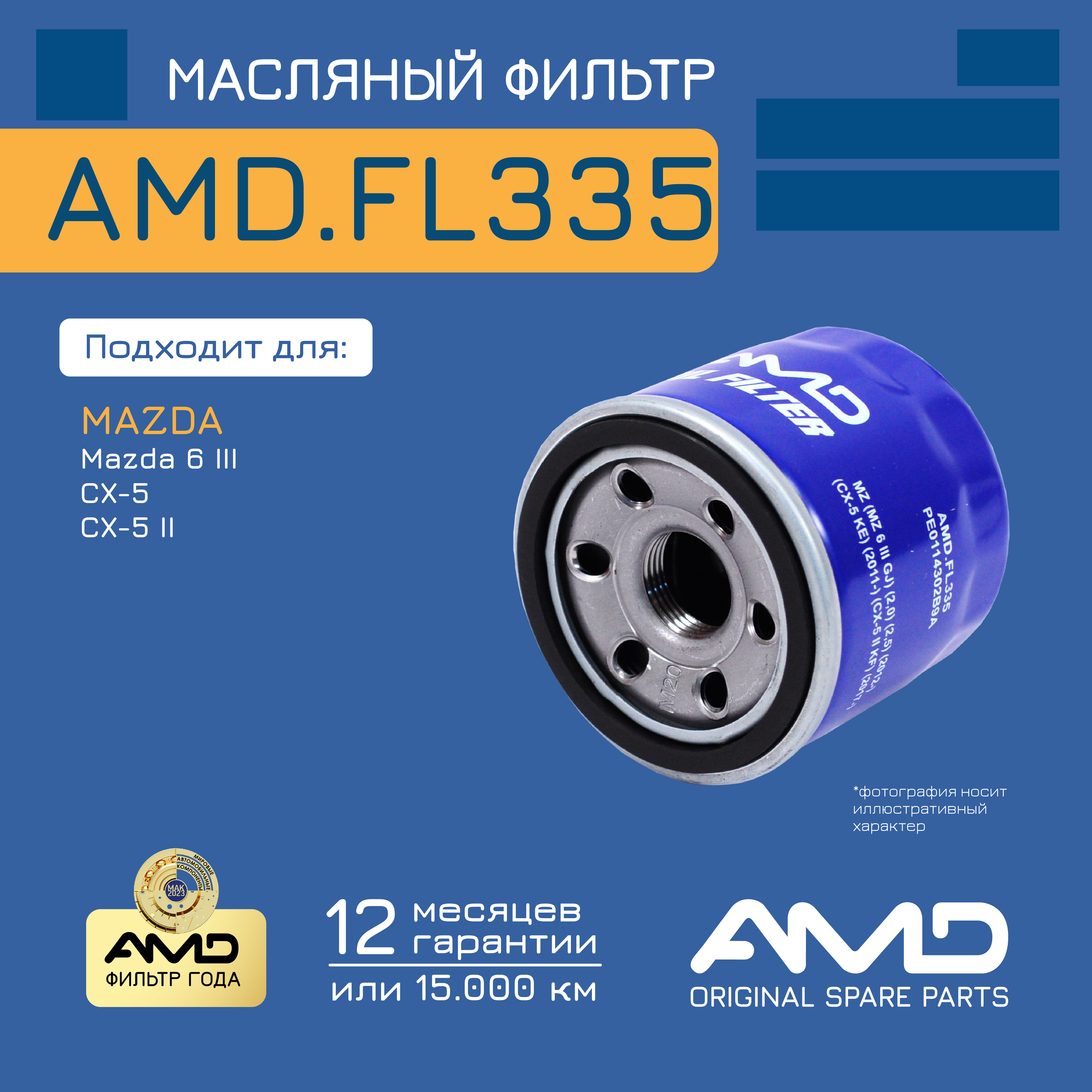 

Фильтр масл. PE0114302B9A AMDFL335 MAZDA 6 2,0 2,5 12- CX-5 KE 11- CX-5 II KF 17-