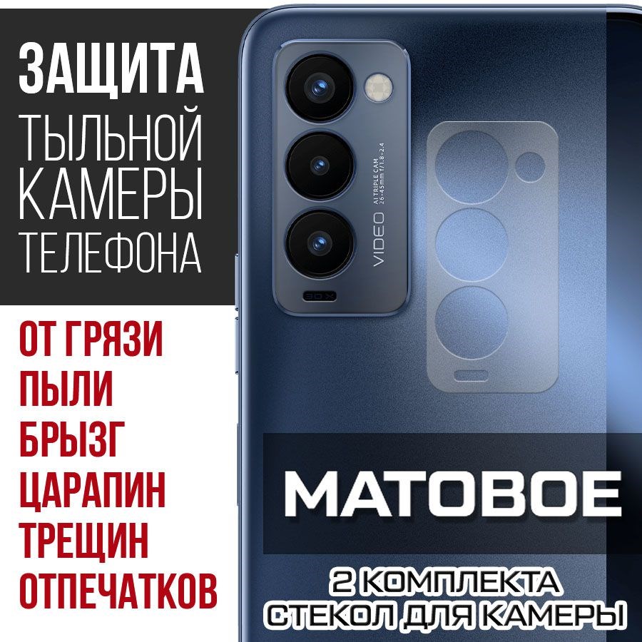

Стекло защитное гибридное Матовое Krutoff для камеры Tecno Camon 18P