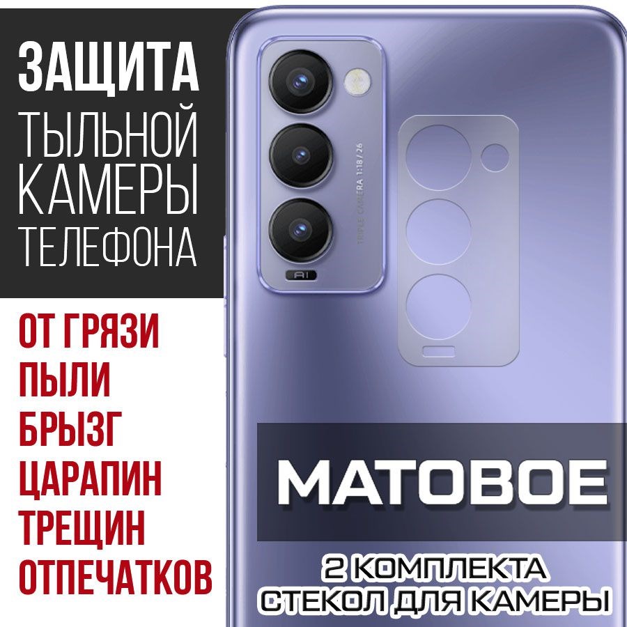 

Стекло защитное гибридное Матовое Krutoff для камеры Tecno Camon 18