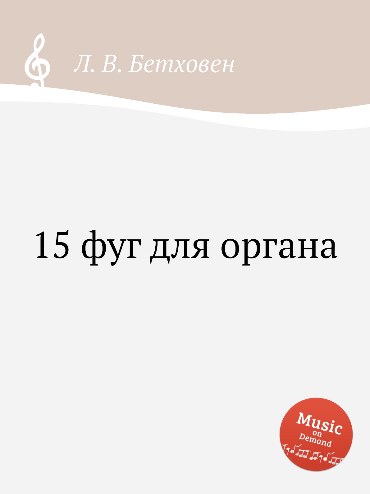 

Книга 15 фуг для органа