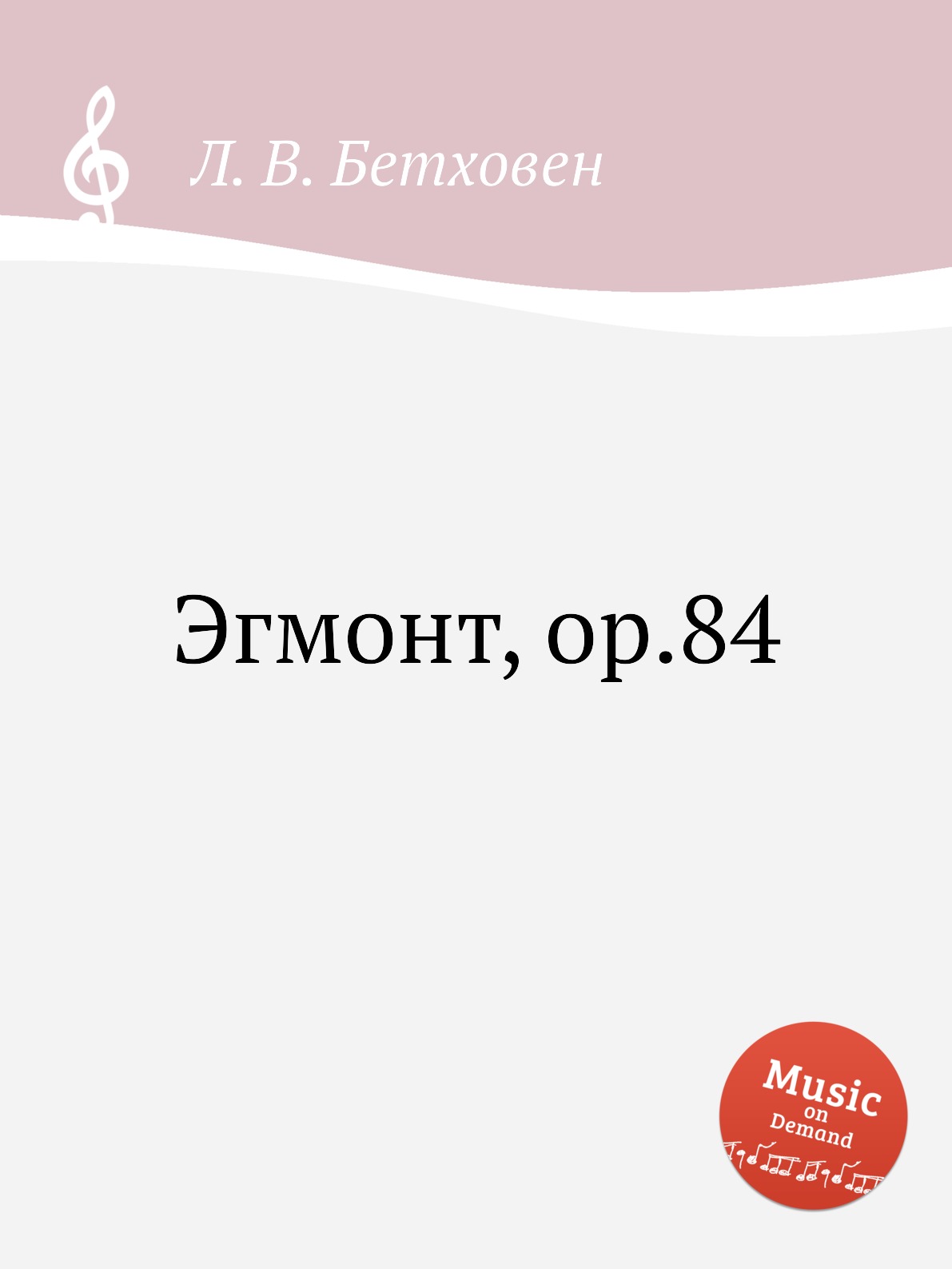 

Книга Эгмонт, ор.84