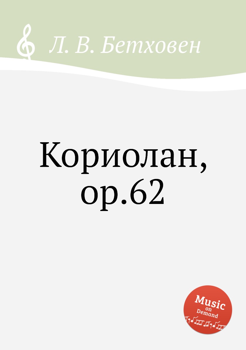 

Книга Кориолан, ор.62
