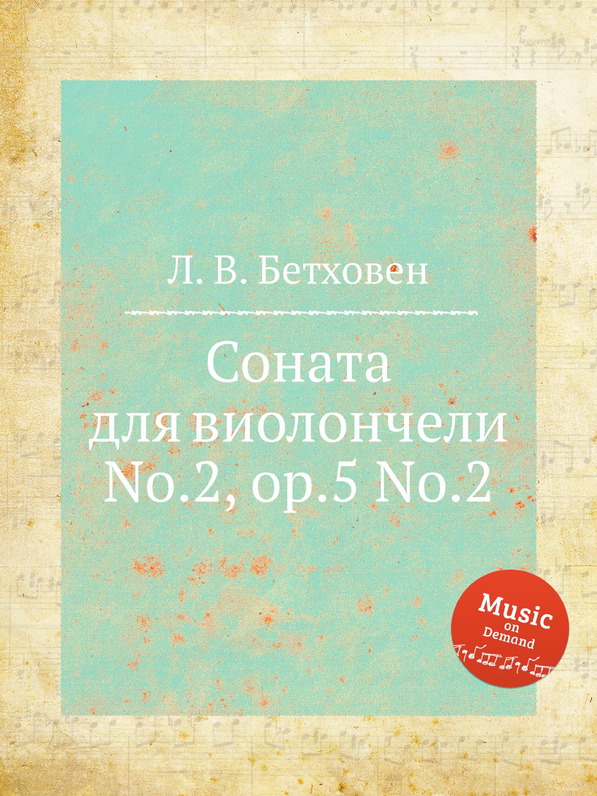 

Книга Соната для виолончели No.2, ор.5 No.2