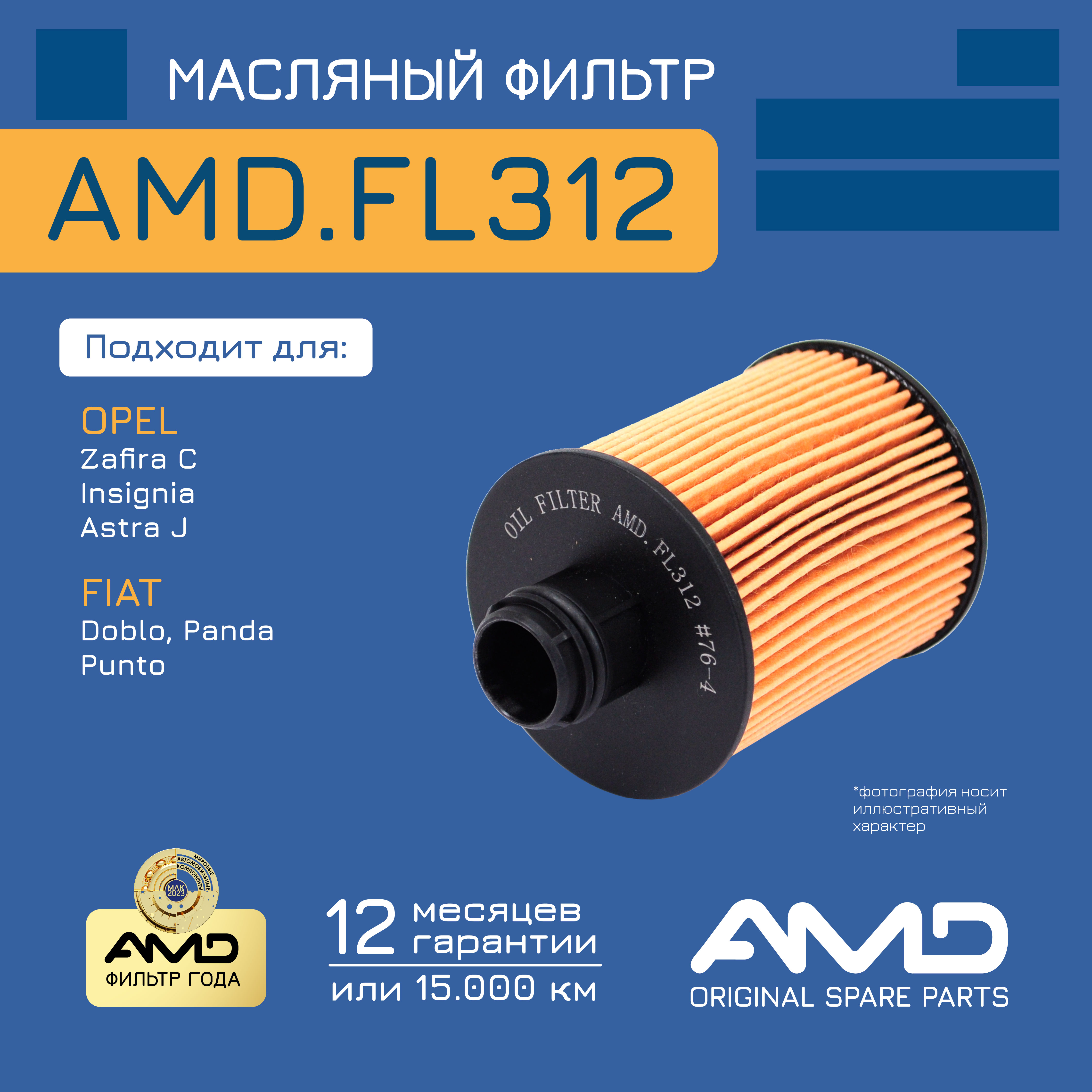 

Фильтр масл. 93195862 AMD.FL312 OPEL Zafira C III 2,0 CDTi 11- Insignia G09 2,0 CDTi -17