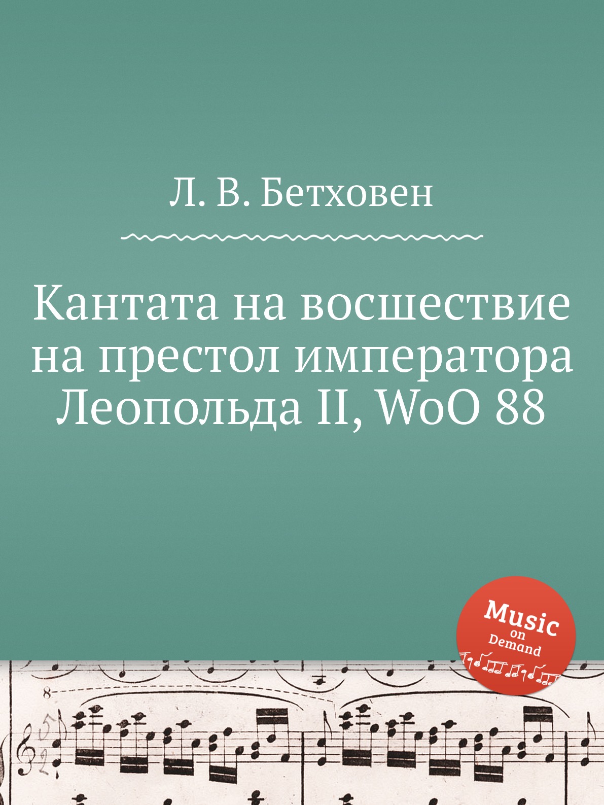 

Книга Кантата на восшествие на престол императора Леопольда II, WoO 88