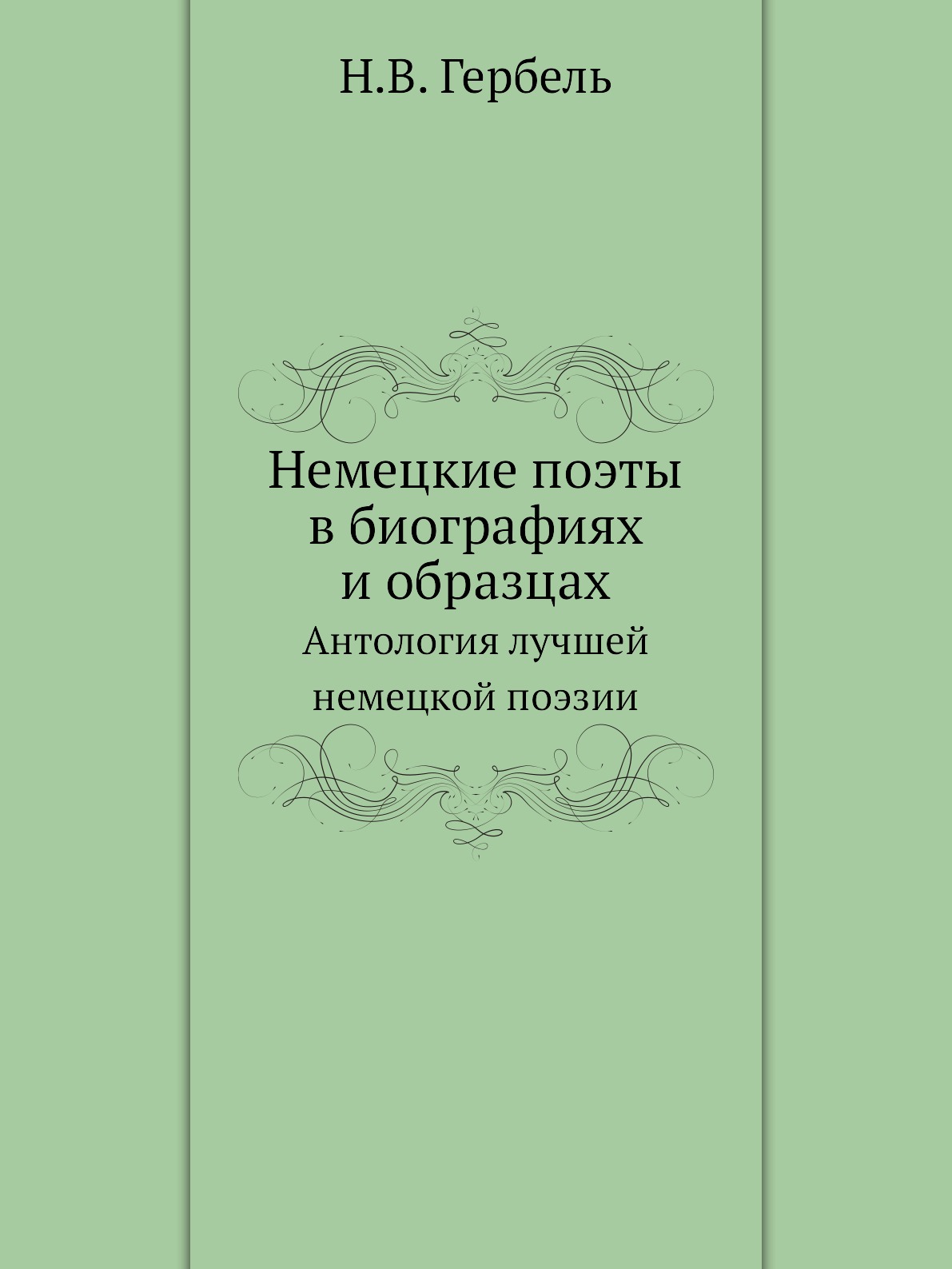 

Немецкие поэты в биографиях и образцах. Антология лучшей немецкой поэзии