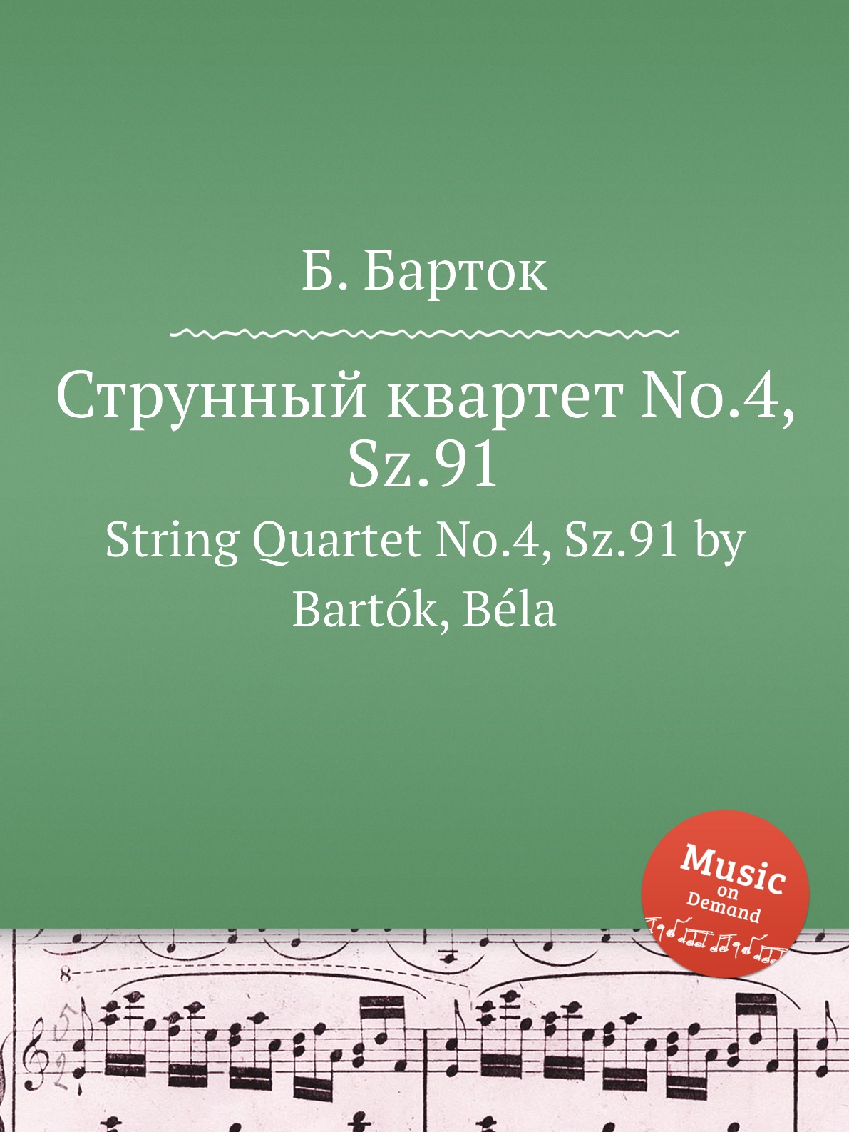 

Струнный квартет No.4, Sz.91 Барток Бела