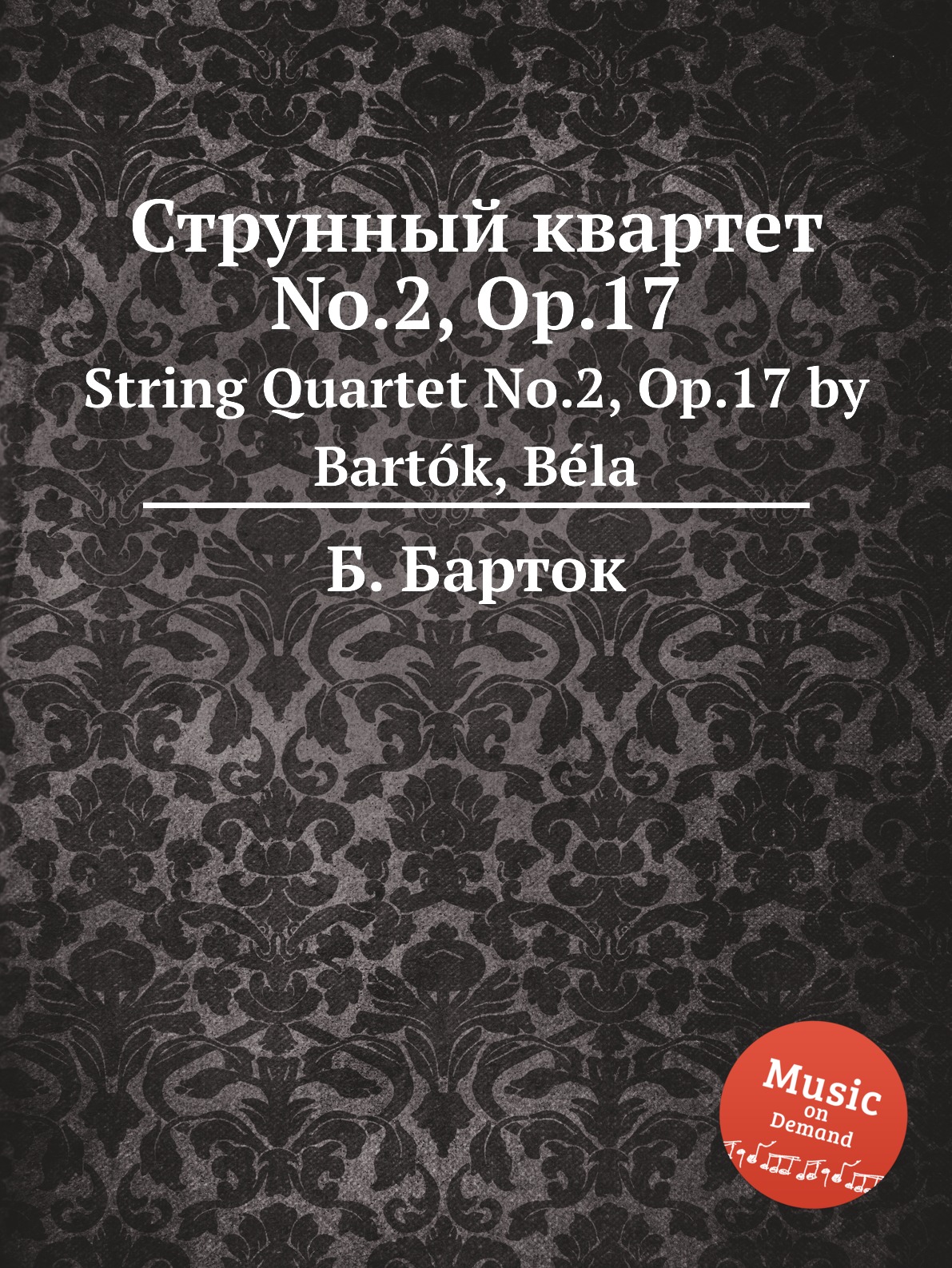 

Струнный квартет No.2, Op.17 Барток Бела