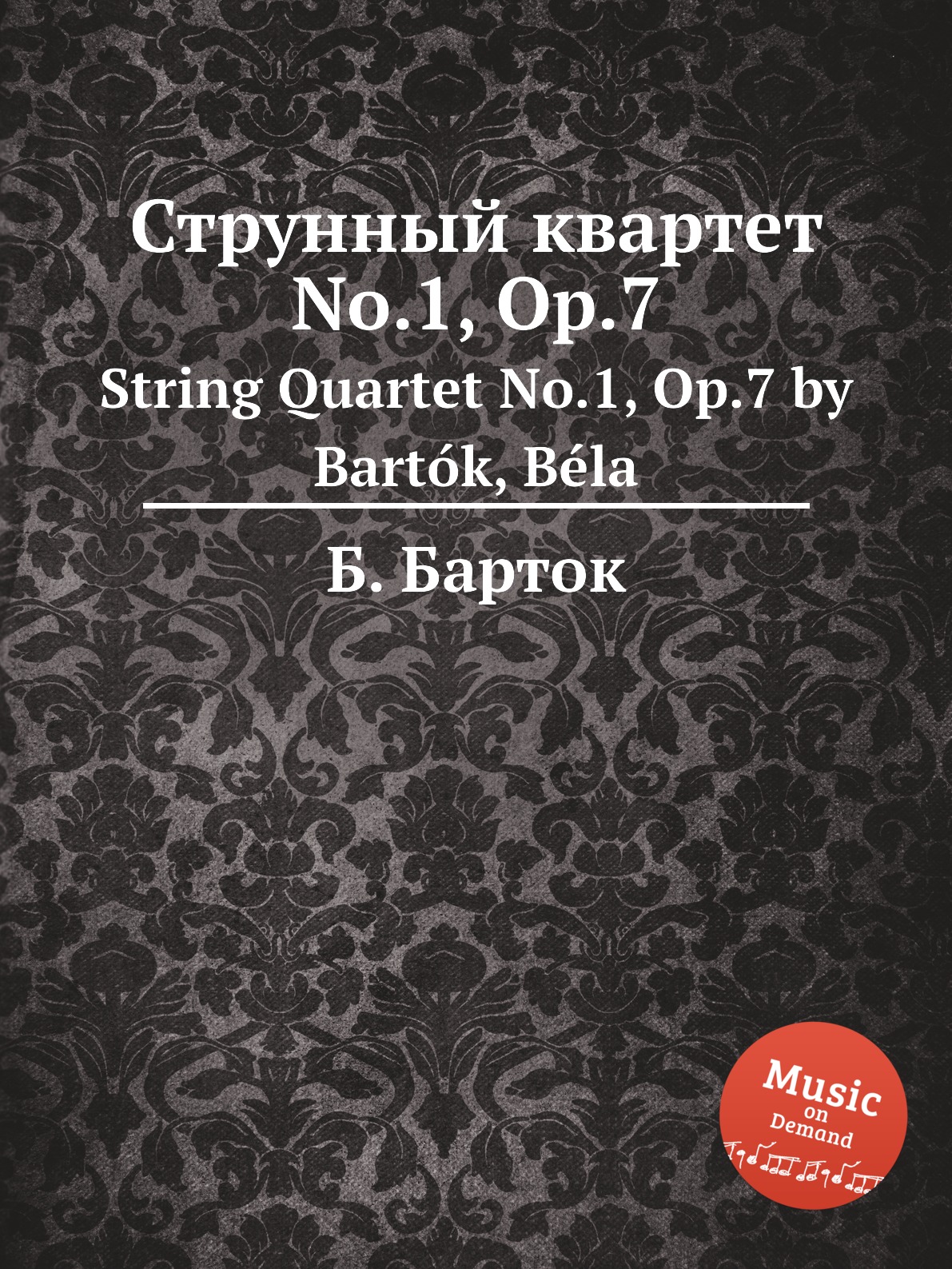 

Струнный квартет No.1, Op.7 Барток Бела