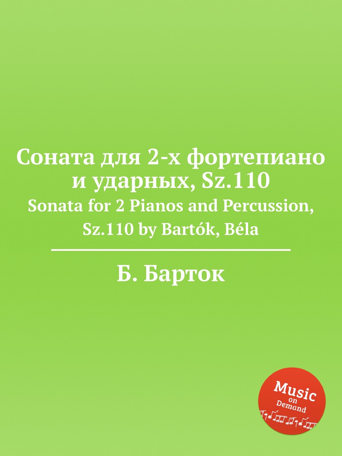 

Соната для 2-х фортепиано и ударных Sz.110
