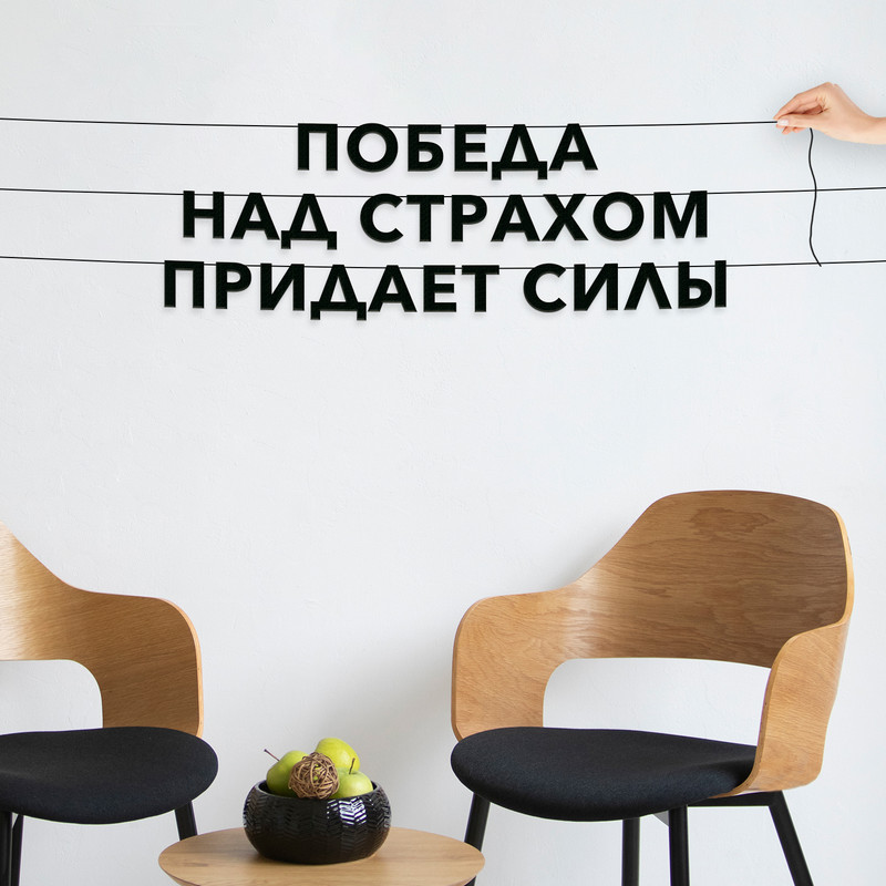 

Гирлянда-растяжка Победа над страхом придает силы VN653 черная, Черный, Победа над страхом придает силы