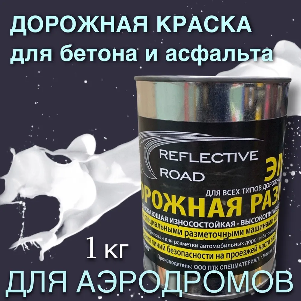 Эмаль AcidColors Reflective Road REFROAD-1-W белая 0.80л - универсальная