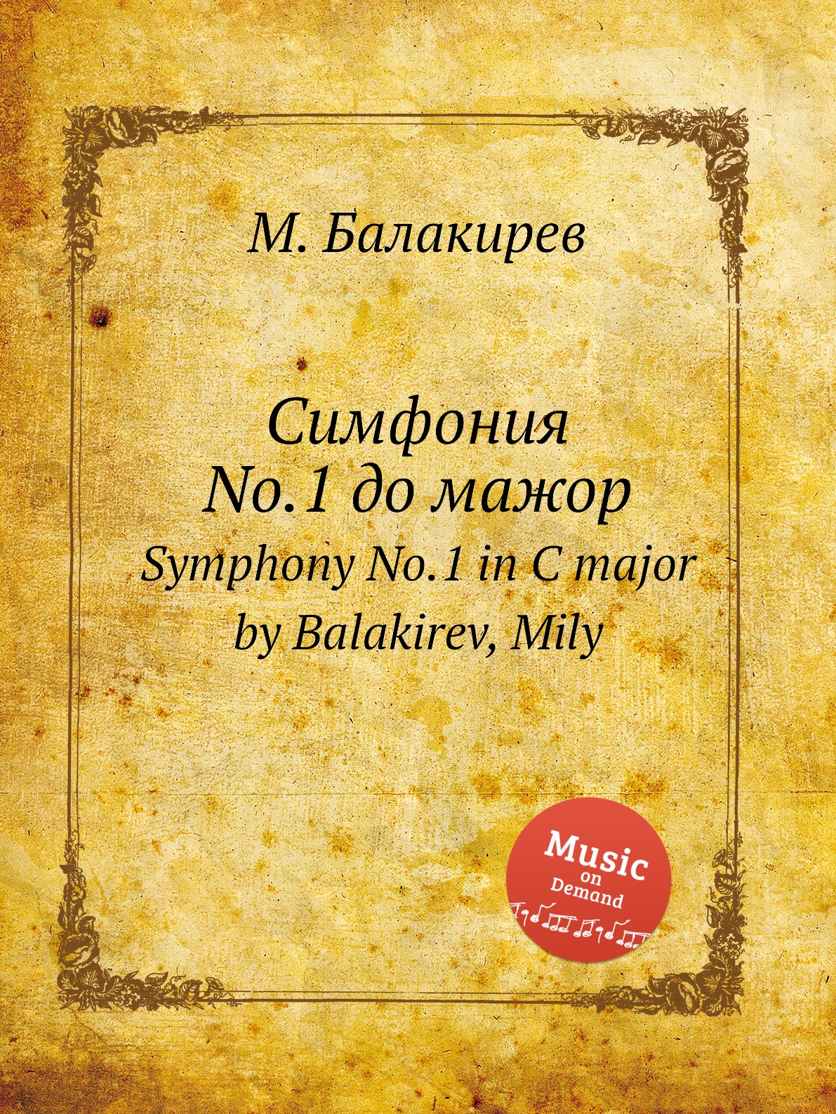 

Книга Симфония No.1 до мажор. Symphony No.1 in C major by Balakirev, Mily