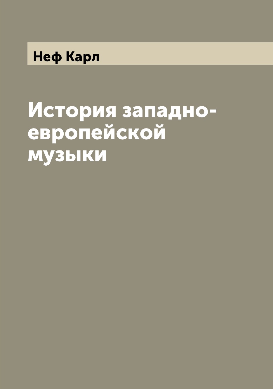 

История западно-европейской музыки