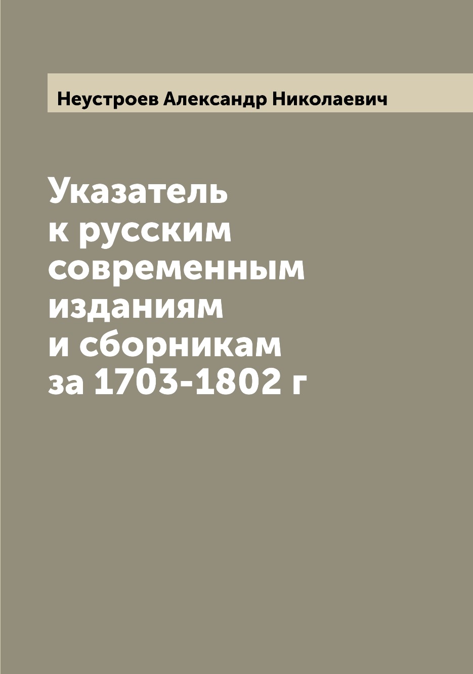 

Книга Указатель к русским современным изданиям и сборникам за 1703-1802 г