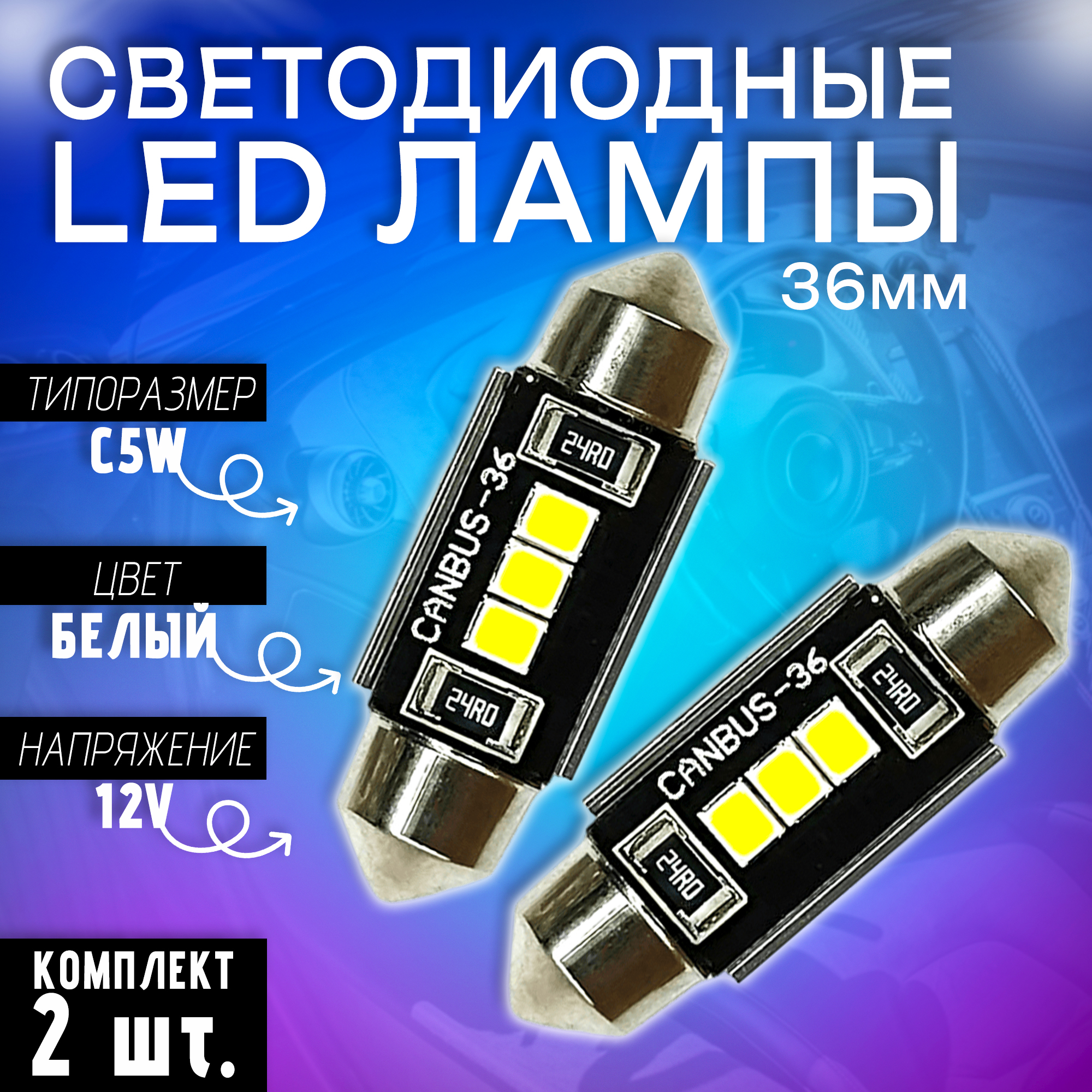 Светодиодные автомобильные LED лампы TaKiMi SJ-2835-3SMD 36mm,Белые,12V, Комплект (2шт.)