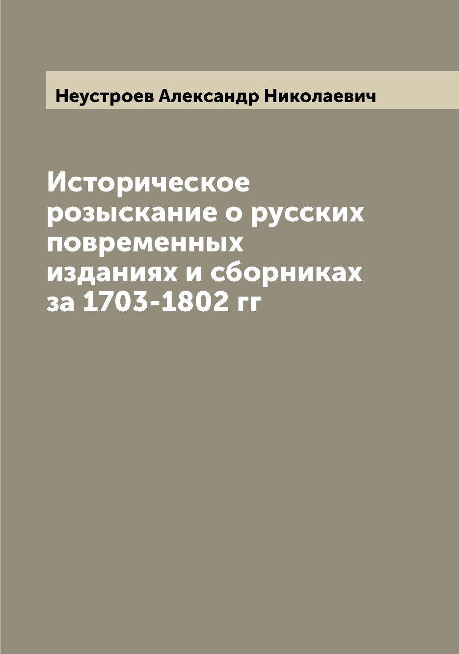 

Книга Историческое розыскание о русских повременных изданиях и сборниках за 1703-1802 гг