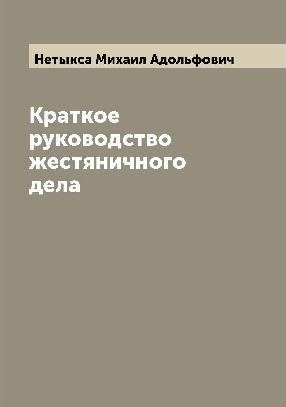 

Краткое руководство жестяничного дела
