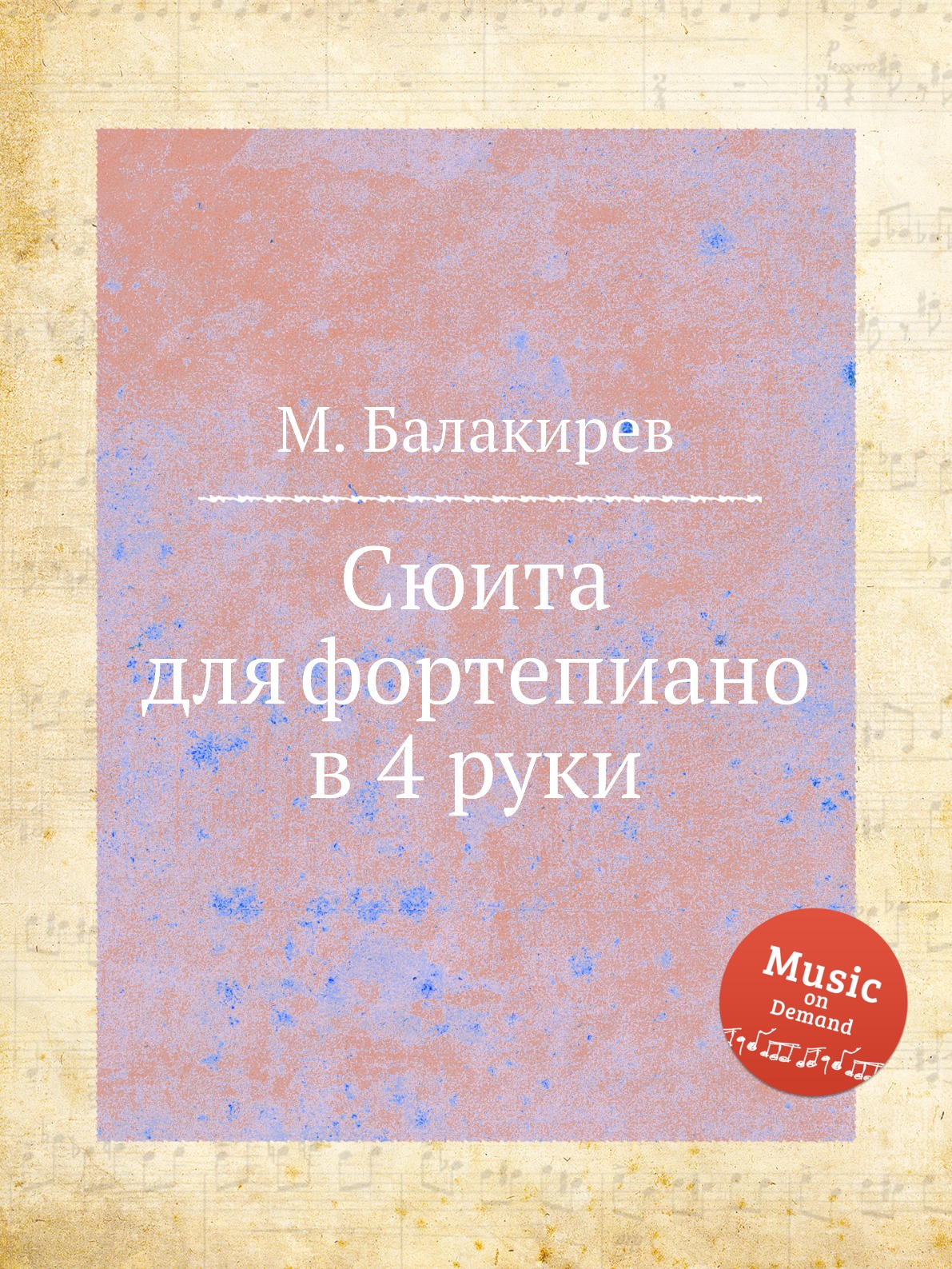 

Сюита для фортепиано в 4 руки