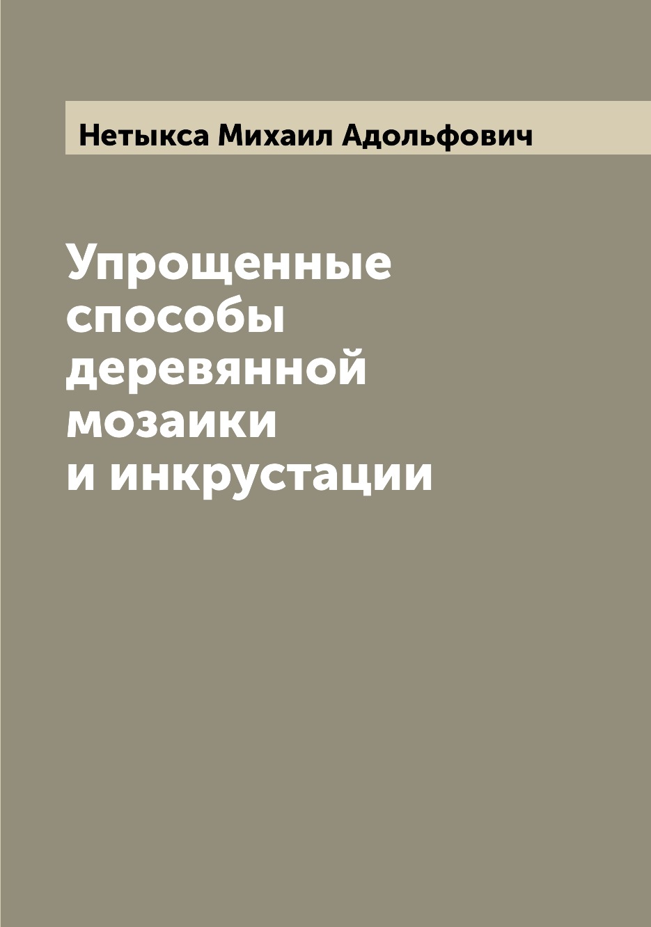 

Упрощенные способы деревянной мозаики и инкрустации