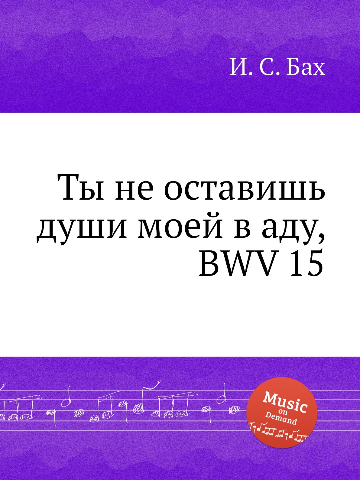 

Книга Ты не оставишь души моей в аду, BWV 15